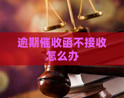 逾期函不接收怎么办