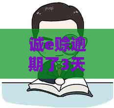 诚e赊逾期了3天会上吗
