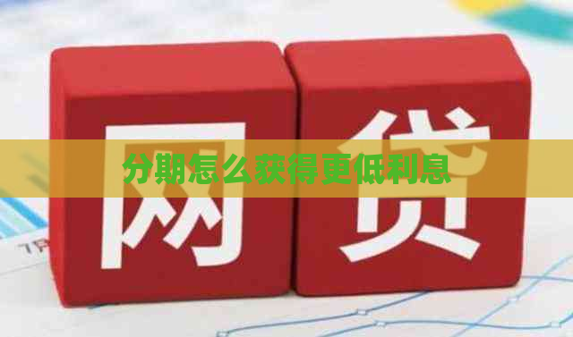 分期怎么获得更低利息