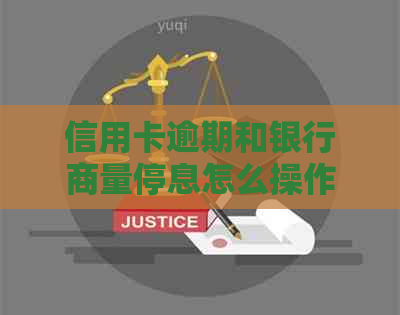 信用卡逾期和银行商量停息怎么操作