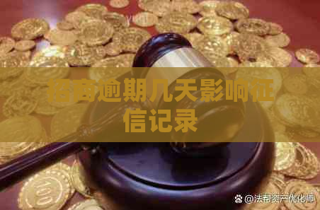 招商逾期几天影响记录
