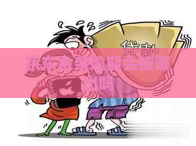 京东金条逾期会被曝出吗