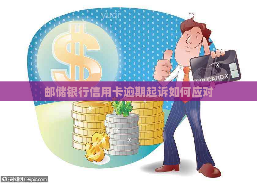 邮储银行信用卡逾期起诉如何应对