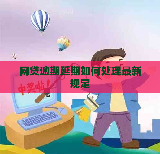 网贷逾期延期如何处理最新规定