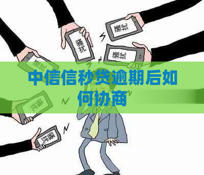 中信信秒贷逾期后如何协商
