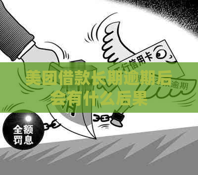 美团借款长期逾期后会有什么后果