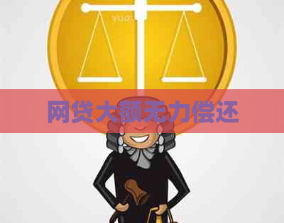 网贷大额无力偿还