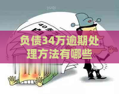 负债34万逾期处理方法有哪些