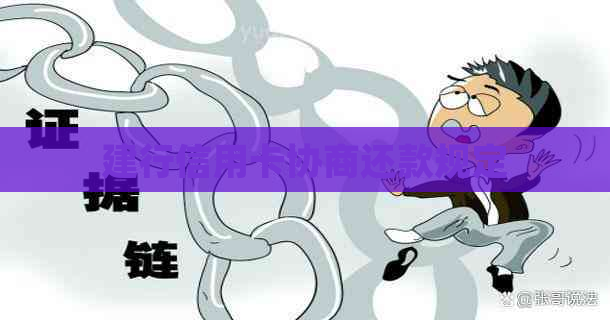 建行信用卡协商还款规定