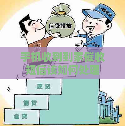 手机收到到家短信该如何处理