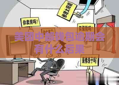 美团中邮钱包逾期会有什么后果