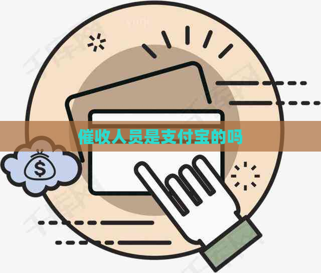 人员是支付宝的吗