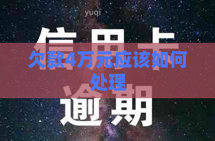 欠款4万元应该如何处理