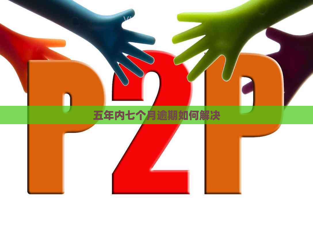 五年内七个月逾期如何解决