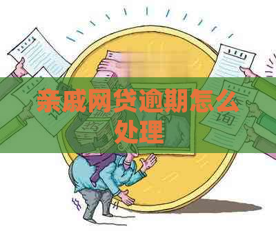 亲戚网贷逾期怎么处理