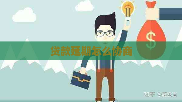 贷款延期怎么协商