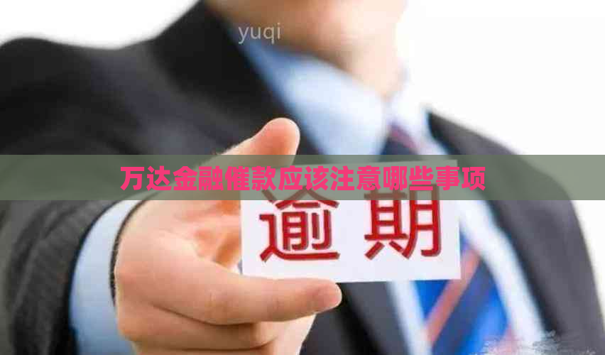 万达金融催款应该注意哪些事项