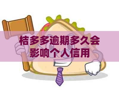 桔多多逾期多久会影响个人信用