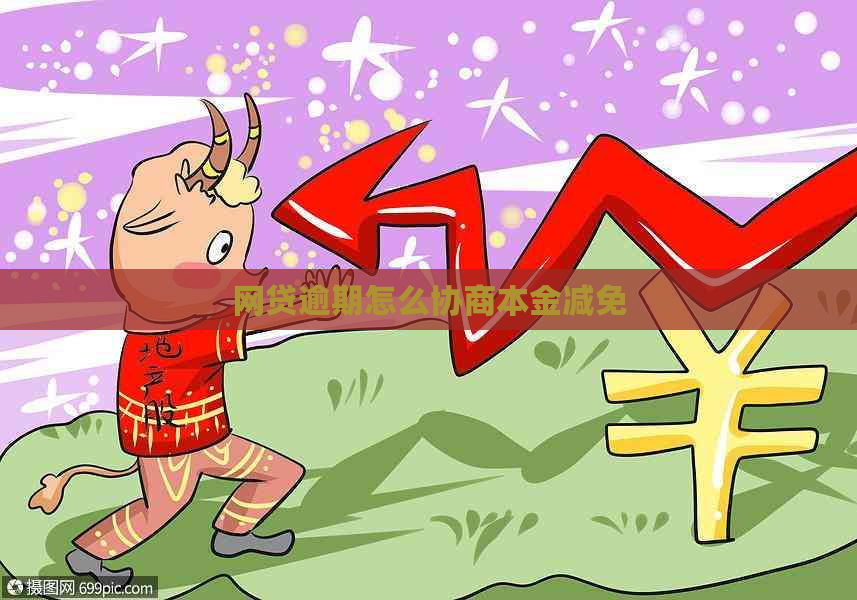 网贷逾期怎么协商本金减免