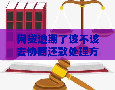 网贷逾期了该不该去协商还款处理方式