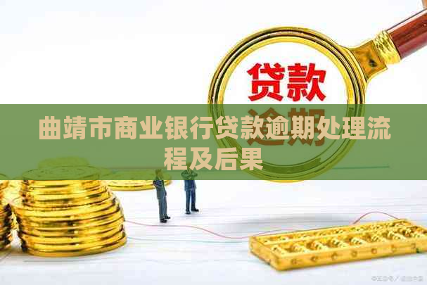 曲靖市商业银行贷款逾期处理流程及后果