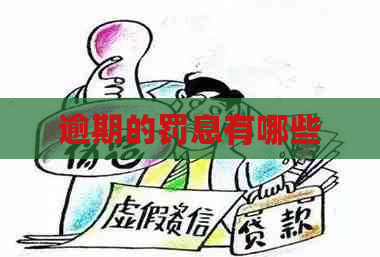 逾期的罚息有哪些