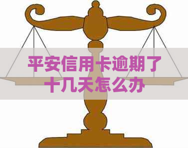 平安信用卡逾期了十几天怎么办