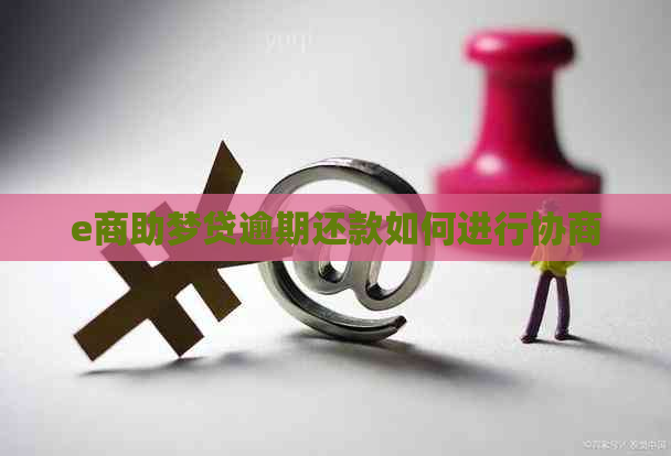 e商助梦贷逾期还款如何进行协商