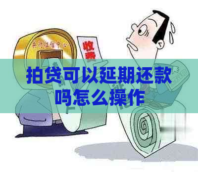 拍贷可以延期还款吗怎么操作