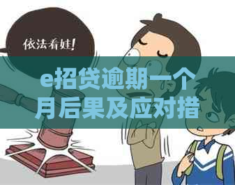 e招贷逾期一个月后果及应对措施
