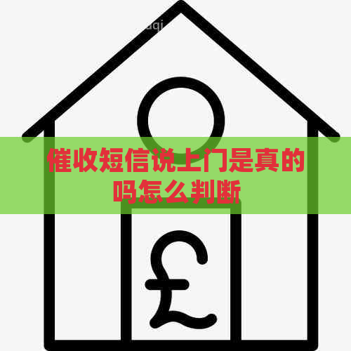 短信说上门是真的吗怎么判断