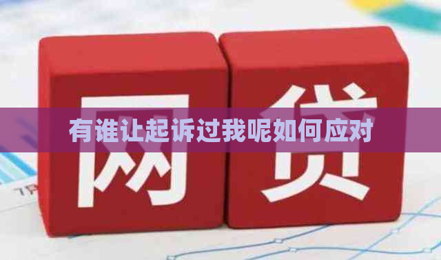 有谁让起诉过我呢如何应对