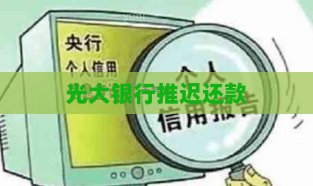 光大银行推迟还款