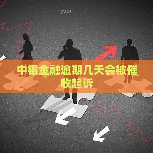 中银金融逾期几天会被起诉