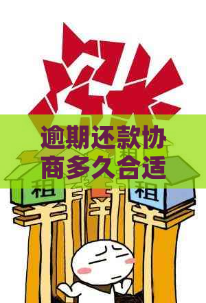 逾期还款协商多久合适