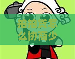 怎么协商少还利息怎么解决