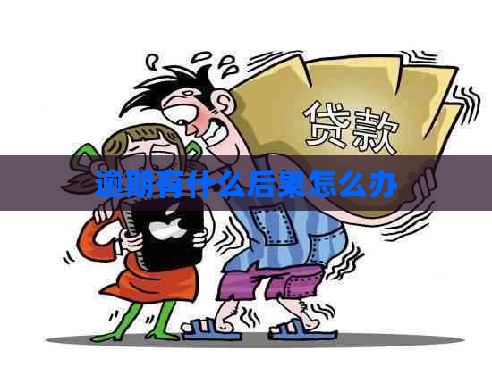 逾期有什么后果怎么办