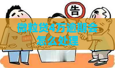 微粒贷4万逾期会怎么处理
