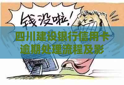 四川建设银行信用卡逾期处理流程及影响