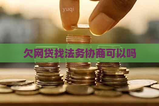 欠网贷找法务协商可以吗