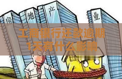 工商银行还款逾期1天有什么影响