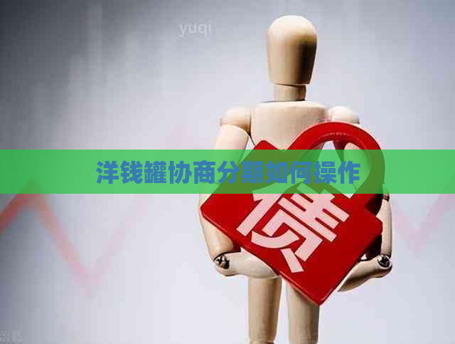 洋钱罐协商分期如何操作
