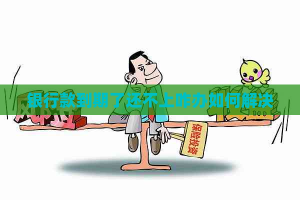 银行款到期了还不上咋办如何解决