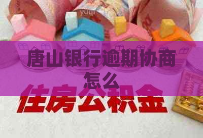 唐山银行逾期协商怎么