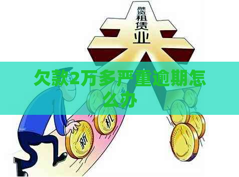 欠款2万多严重逾期怎么办