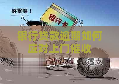 银行贷款逾期如何应对上门