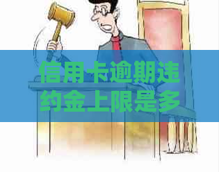 信用卡逾期违约金上限是多少工商银行