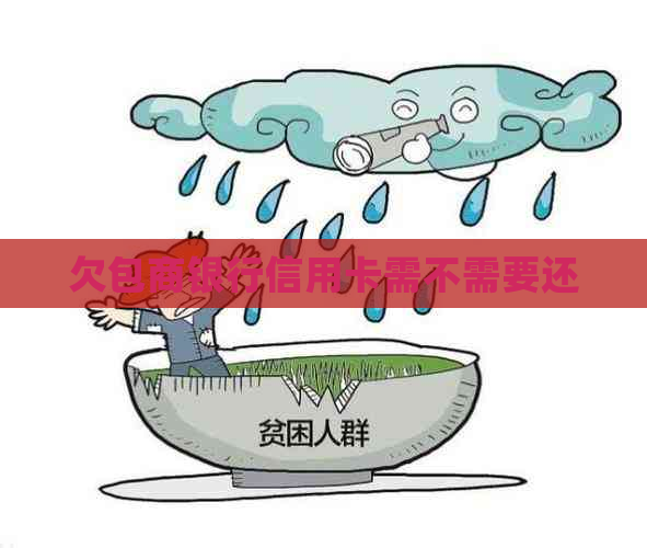 欠包商银行信用卡需不需要还