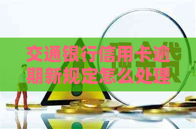 交通银行信用卡逾期新规定怎么处理