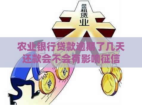 农业银行贷款逾期了几天还款会不会有影响